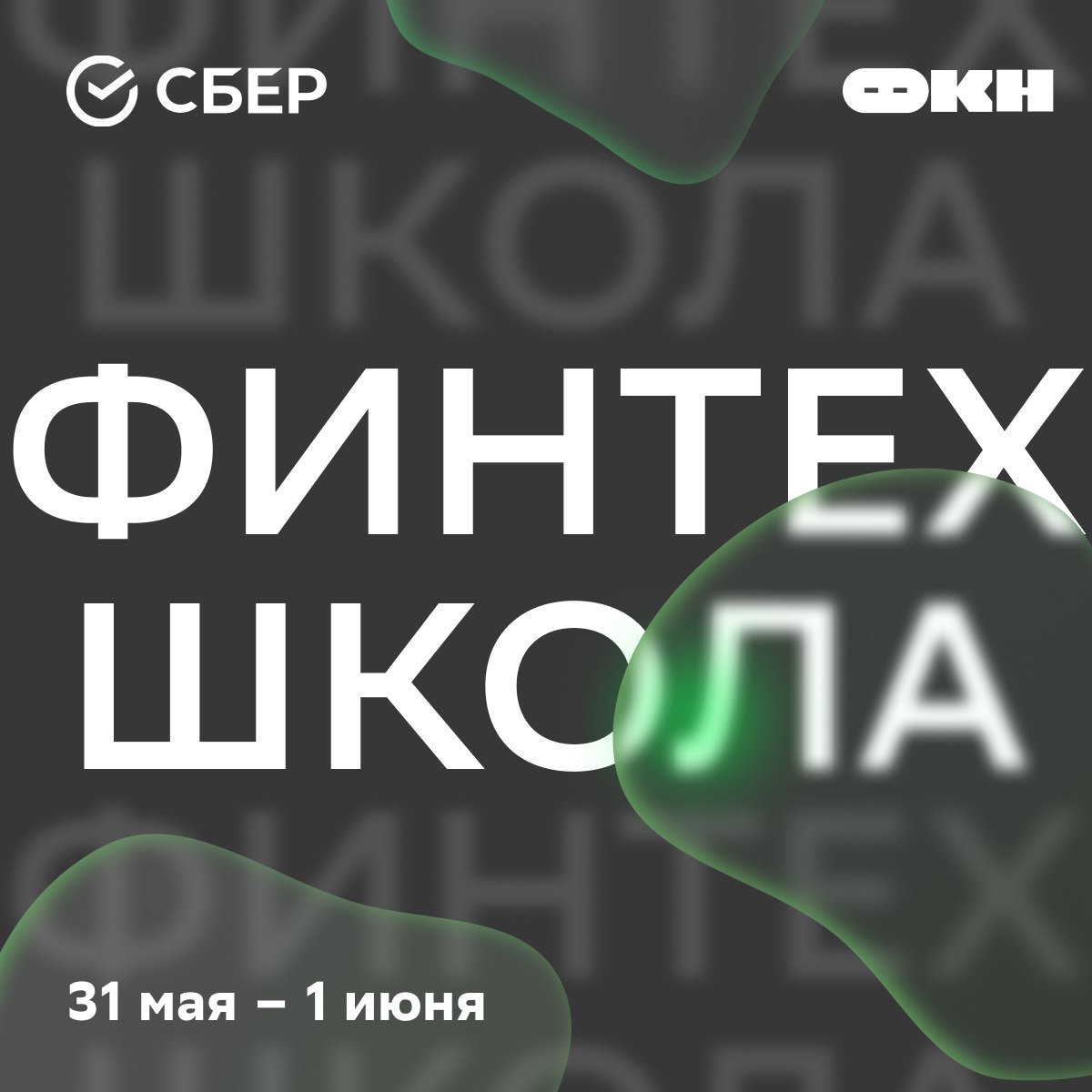➡️ Школа по финансовым технологиям
〰️〰️〰️〰️〰️〰️〰️〰️
💻💻💻 приглашает всех желающих присоединиться к пятой школе по финтеху!
Вас ждут эксперты из ведущих компаний, которые поделятся актуальными кейсами, ... | Сетка — социальная сеть от hh.ru