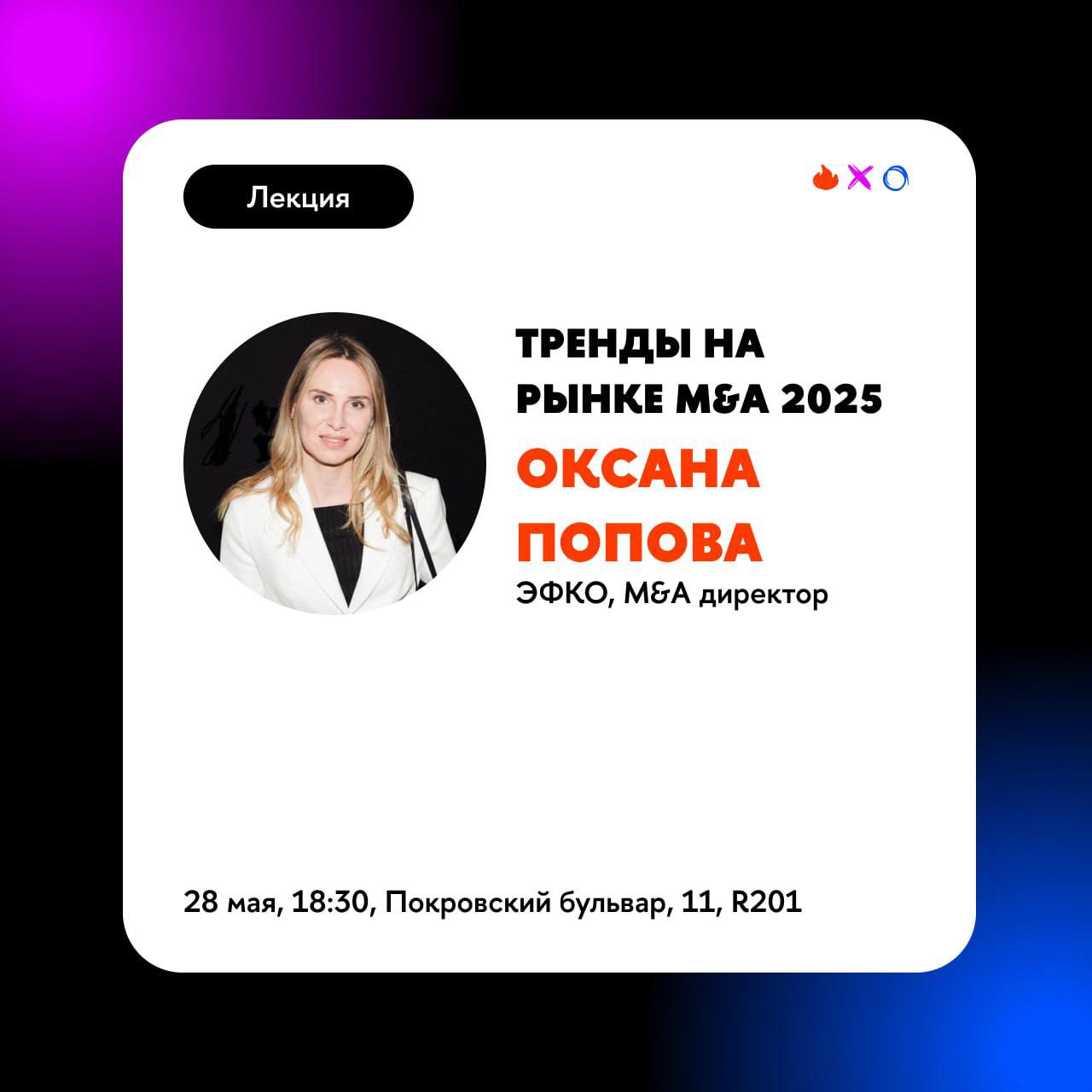 Что делать? Посетить открытую лекцию, посвященную M&A💛
🟨 Спикер - Оксана Попова, M&A директор в ЭФКО
🟨 На лекции разберем основные этапы M&A сделки, мотивы M&A сделок, факторы успеха и неудач, а также... | Сетка — социальная сеть от hh.ru