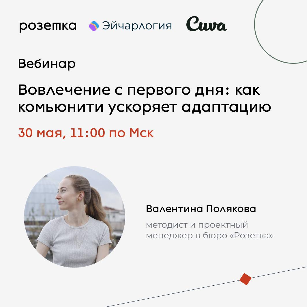 Как комьюнити может ускорить адаптацию?
30 мая в 11:00 мы приглашаем вас на вебинар «Вовлечение с первого дня: как комьюнити ускоряет адаптацию»
Вместе с Валентиной Поляковой,обсудим:
✔️Что такое comm... | Сетка — социальная сеть от hh.ru