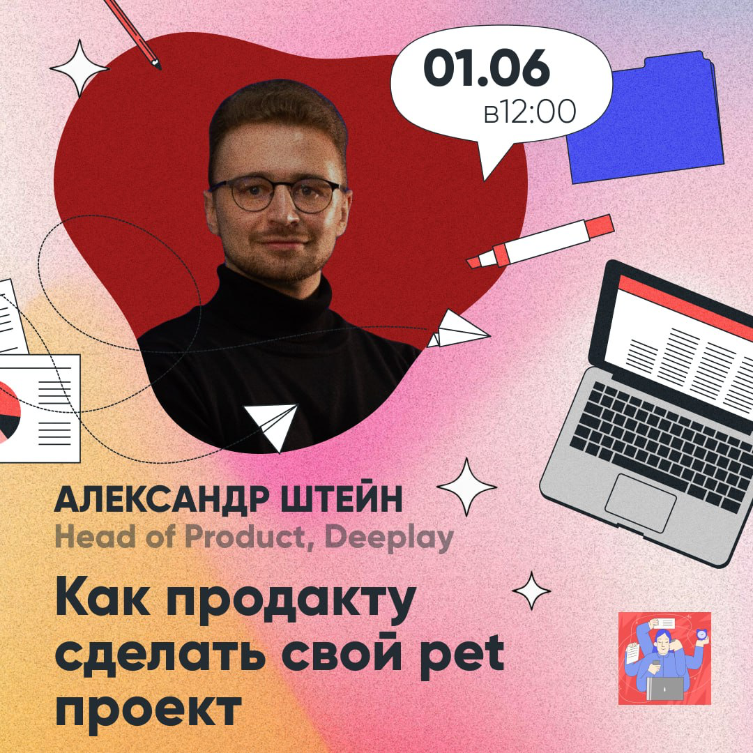 Как продакту сделать свой pet проект? | Сетка — социальная сеть от hh.ru
