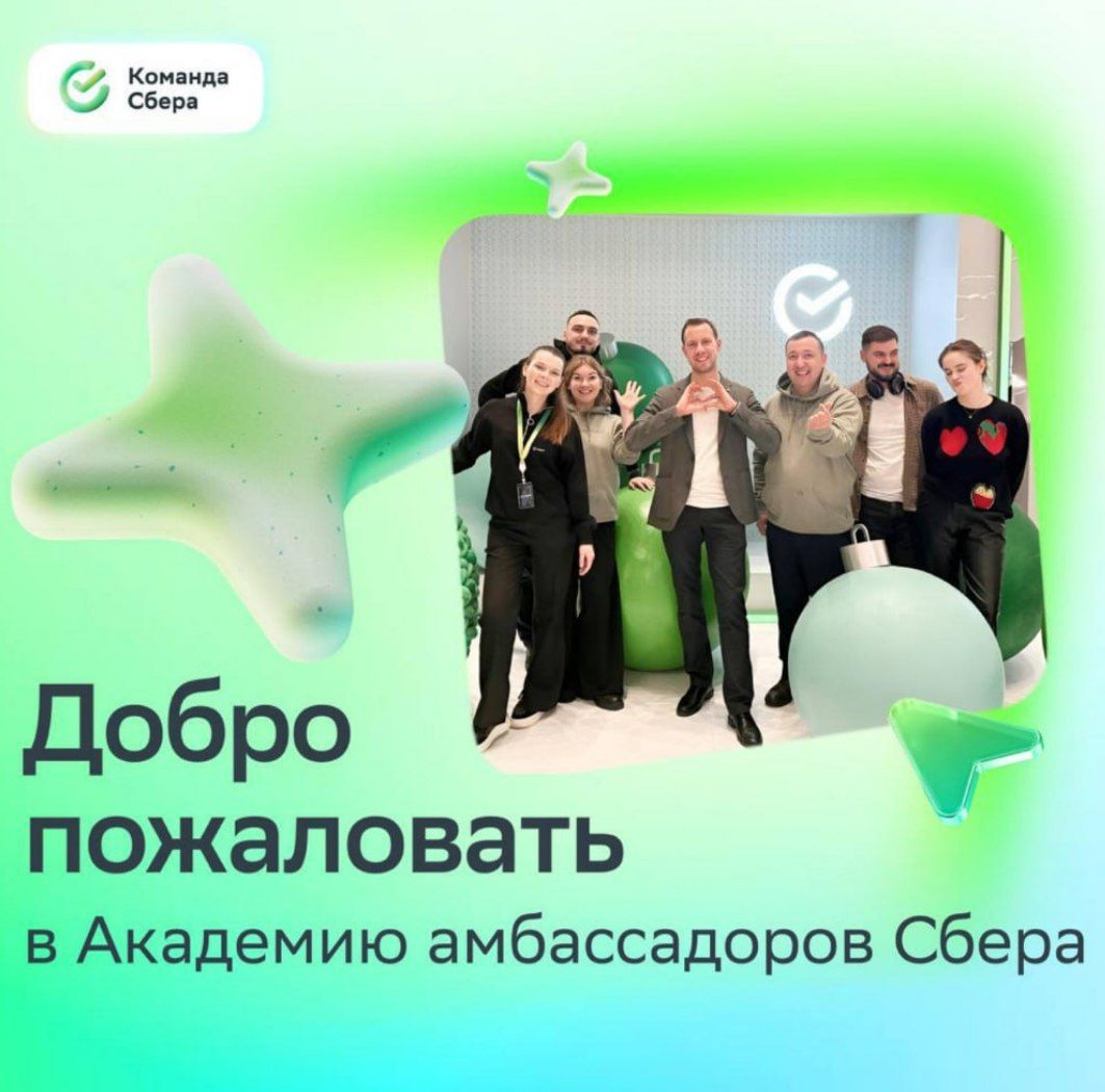 Они выбрали сиять!
130 тысяч наших сотрудников прошли обучение в Академии амбассадоров Сбера.
Что это такое — узнаешь из карточек! | Сетка — социальная сеть от hh.ru