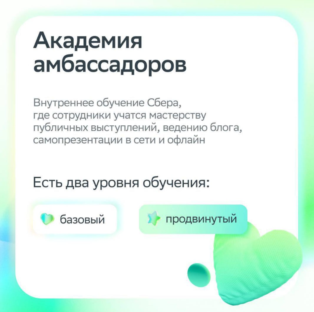 Они выбрали сиять!
130 тысяч наших сотрудников прошли обучение в Академии амбассадоров Сбера.
Что это такое — узнаешь из карточек! | Сетка — социальная сеть от hh.ru
