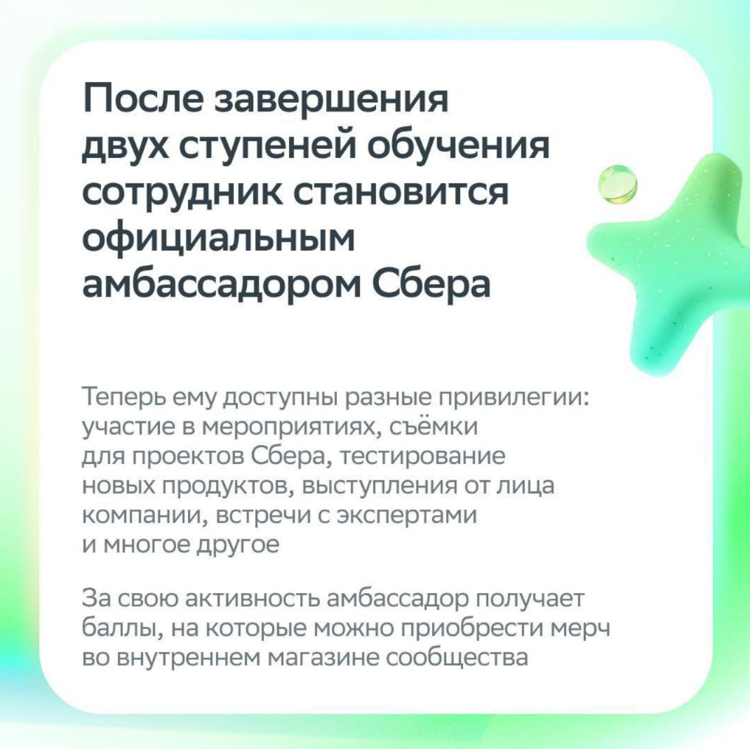 Они выбрали сиять!
130 тысяч наших сотрудников прошли обучение в Академии амбассадоров Сбера.
Что это такое — узнаешь из карточек! | Сетка — социальная сеть от hh.ru