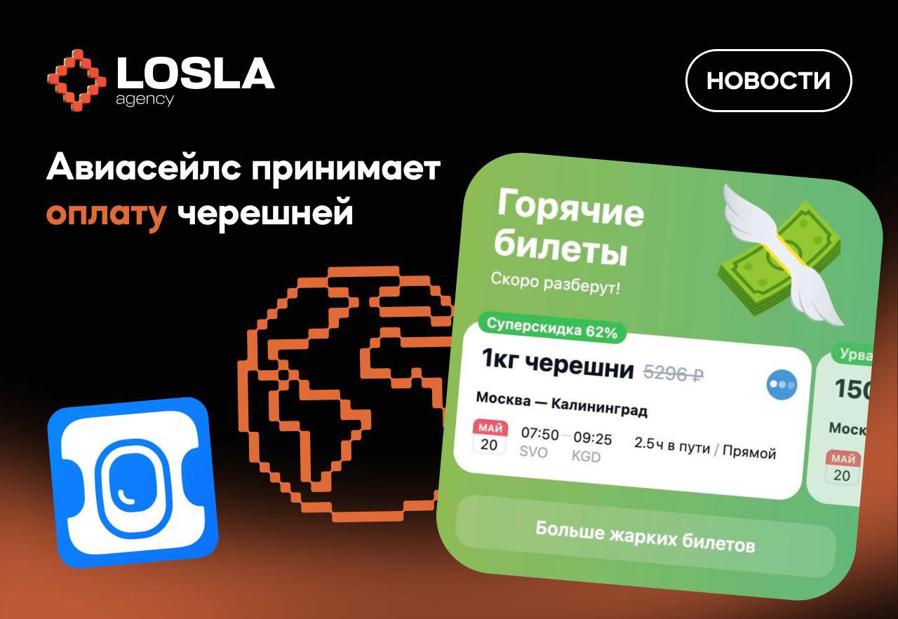 🔥 Авиасейлс принимает черешню — когда ягоды дороже билетов
Авиасейлс неофициально ввел "ягодный курс": теперь за 5 кг черешни можно улететь в Турцию | Сетка — социальная сеть от hh.ru