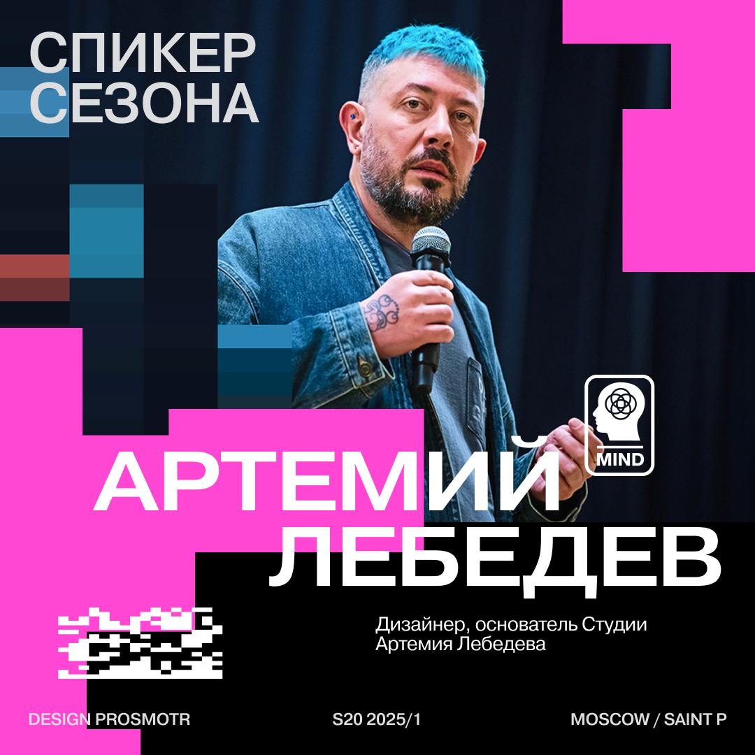 Чтобы дни до старта регистрации не тянулись так же долго, как ожидание правок — делимся именами тех, кто станет частью программы летних событий
Один из спикеров нового сезона Design Prosmotr — дизайне... | Сетка — социальная сеть от hh.ru