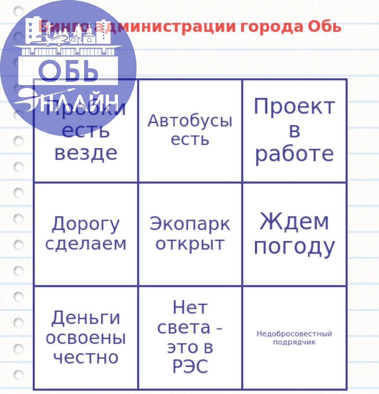 ↗ Что-то, читая посты, вспомнил про такую штуку - как бинго. И составил свою. Есть у кого что дополнить? Просто шаблонные ответы - уже надоели. Может увидят - и изменят их
vk | Сетка — социальная сеть от hh.ru
