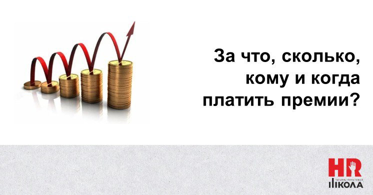 Основные принципы мотивирующего премирования
.
Напомним, мы с вами разбираем повременно-премиальную систему оплаты труда и определились с окладом, т.е. фиксированной частью ежемесячного вознаграждения | Сетка — социальная сеть от hh.ru