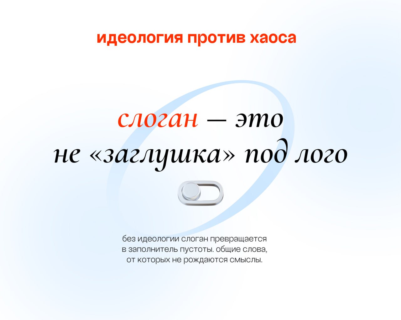 Сегодня в рубрике идеология vs. хаос поговорим о слоганах.
«Инновационные решения для вашего роста» — Звучит? Вроде бы. Запоминается? Точно нет. Узнаётся? Увы | Сетка — социальная сеть от hh.ru