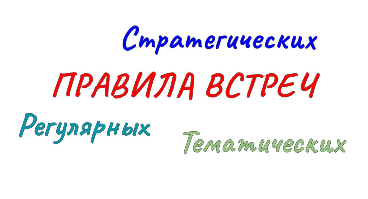 БАНАЛЬНЫЕ (НО ОБЫЧНО ИГНОРИРУЕМЫЕ) ПРАВИЛА ОРГАНИЗАЦИИ ВСТРЕЧ
#CFOblog #CFO #фреймворки #управление #встречи #эффективность #Дубовцев
Часто менеджеры недооценивают эффект рабочих встреч | Сетка — социальная сеть от hh.ru