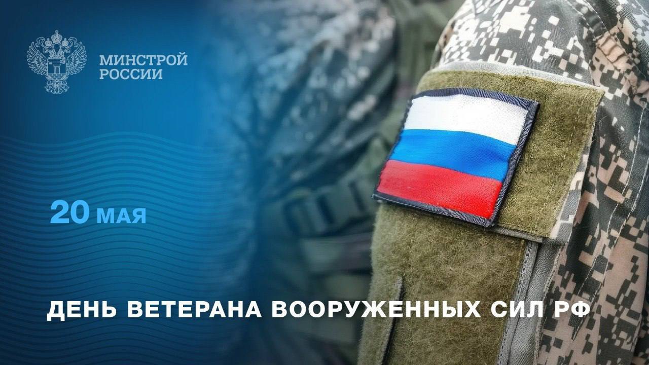 20 мая свой праздник отмечают ветераны Вооруженных сил РФ.
▶️Этот день – дань уважения и памяти тем, кто посвятил свою жизнь защите Родины | Сетка — социальная сеть от hh.ru
