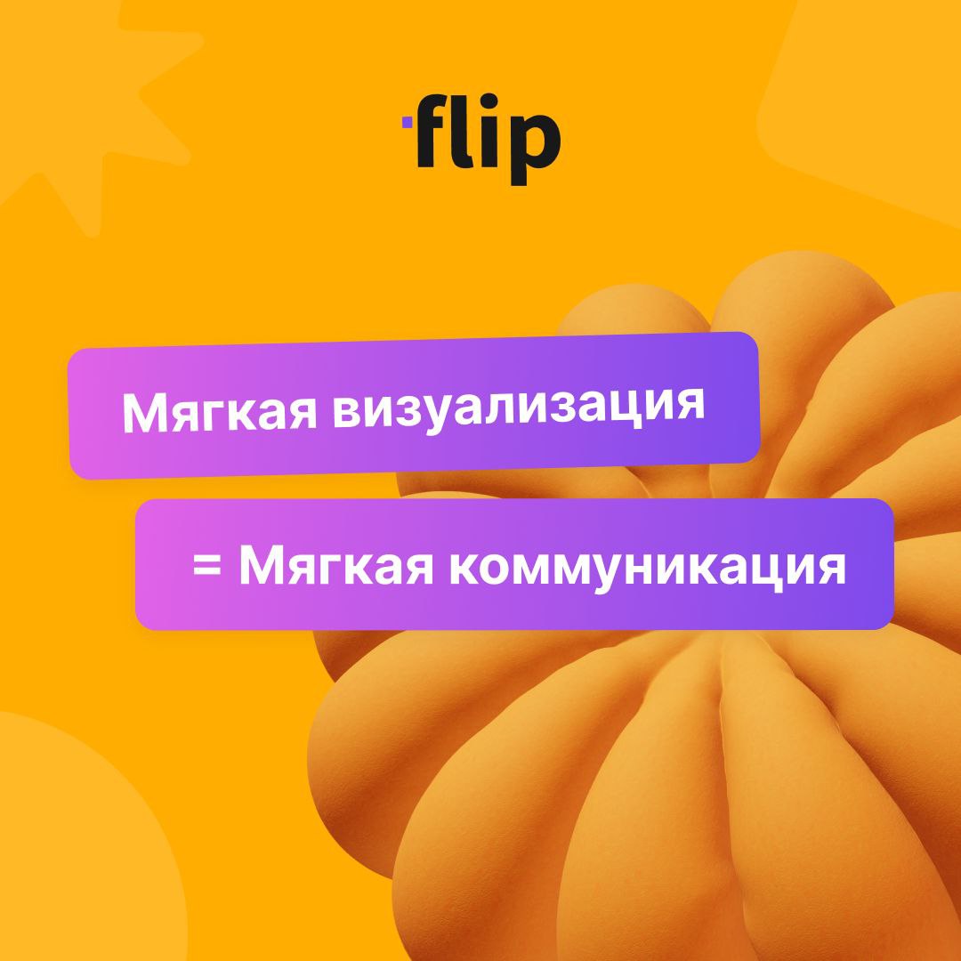 Мягкая визуализация = мягкая коммуникация
Кто бы мог подумать, но даже геометрия влияет на атмосферу в команде!
Когда вы используете плавные линии и скруглённые фигуры — мозг воспринимает их как… безо... | Сетка — социальная сеть от hh.ru