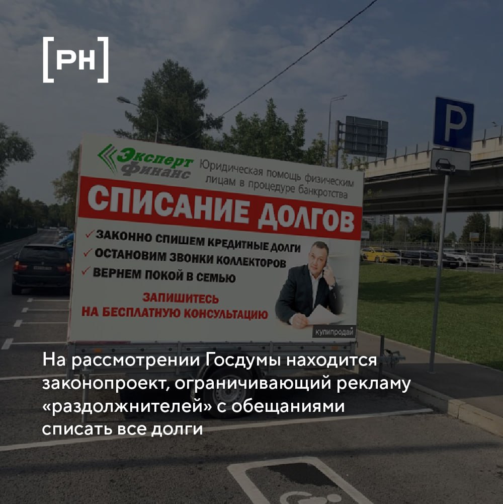 В Госдуме обсуждают запрет на вводящую в заблуждение рекламу услуг по списанию долгов | Сетка — социальная сеть от hh.ru