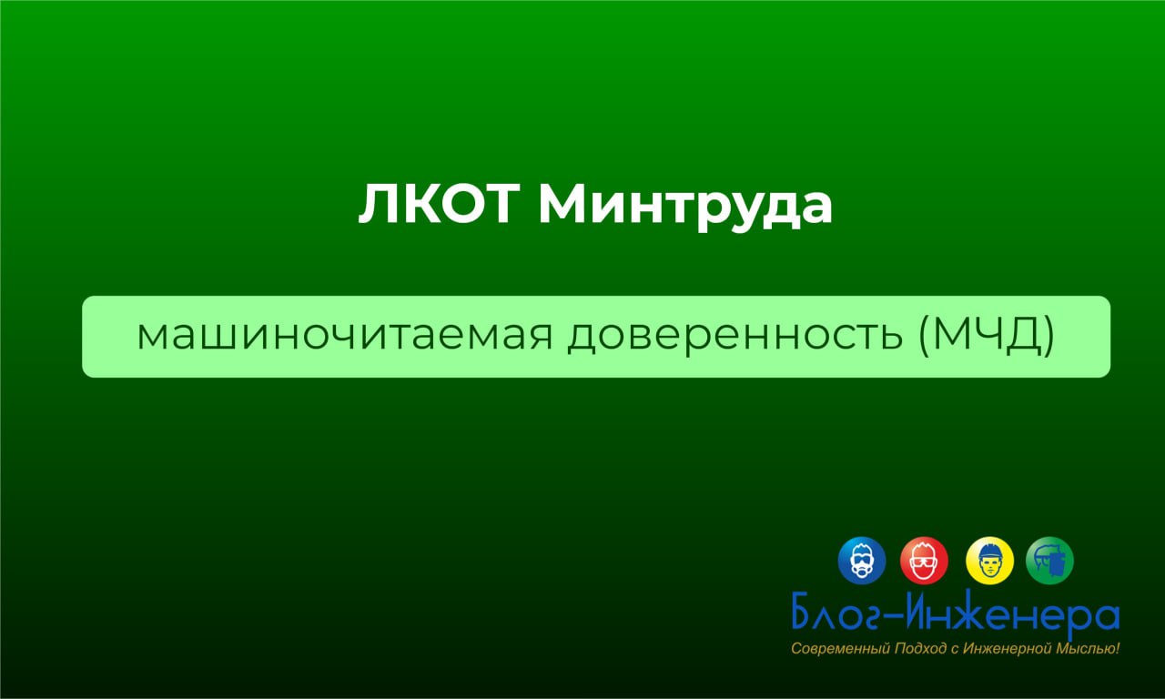 *️⃣ЛКОТ работодателя: создание машиночитаемой доверенности
Как известно, с 1 сентября 2024 года МЧД и сертификат ЭП физлица — единственный способ подписывать документы от лица компании | Сетка — социальная сеть от hh.ru