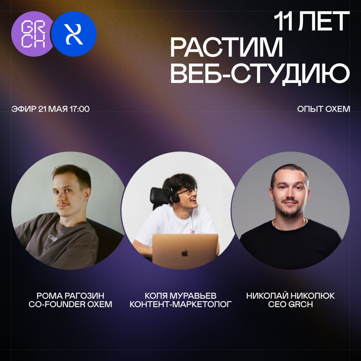 Эфир с Oxem | Сетка — социальная сеть от hh.ru