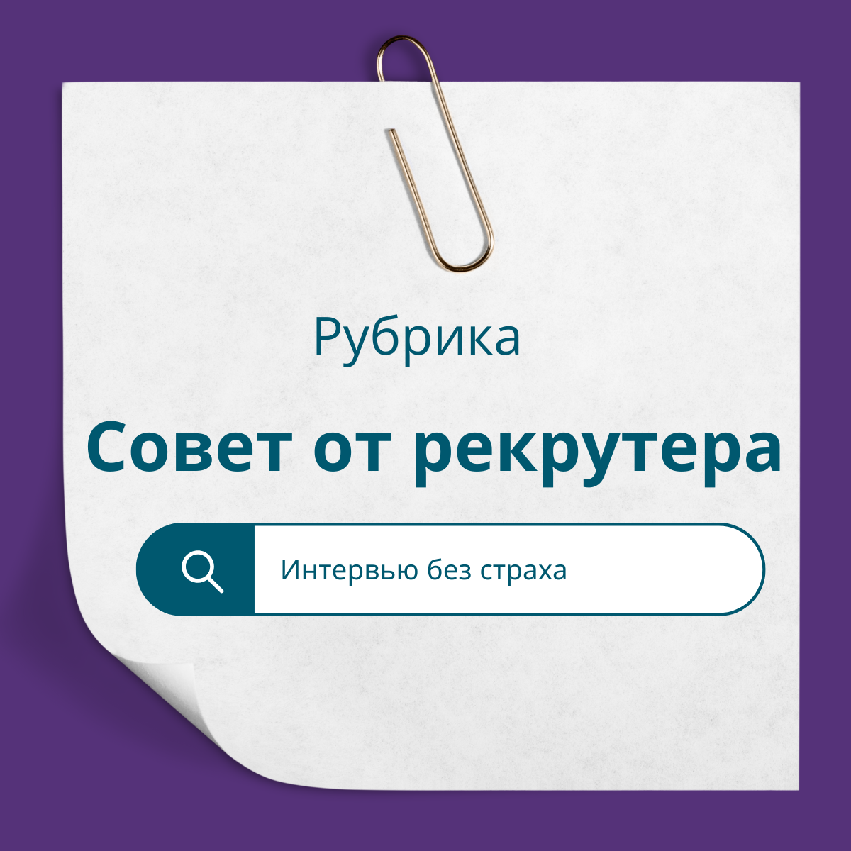 Как помочь кандидату раскрыться — даже если он волнуется | Сетка — социальная сеть от hh.ru