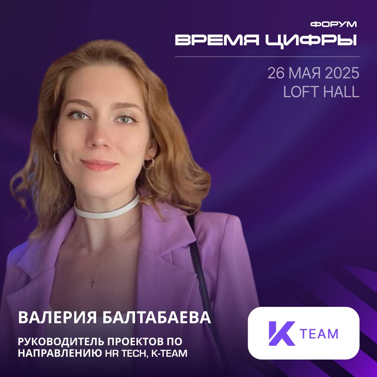 Привет, HR-сообщество и digital-энтузиасты👋🏻
26 мая 2025 года в LOFT HALL моя коллега Валерия Балтабаева, руководитель проектов HR-цифровизации K-Team, расскажет много интересного про самый главный тр... | Сетка — социальная сеть от hh.ru