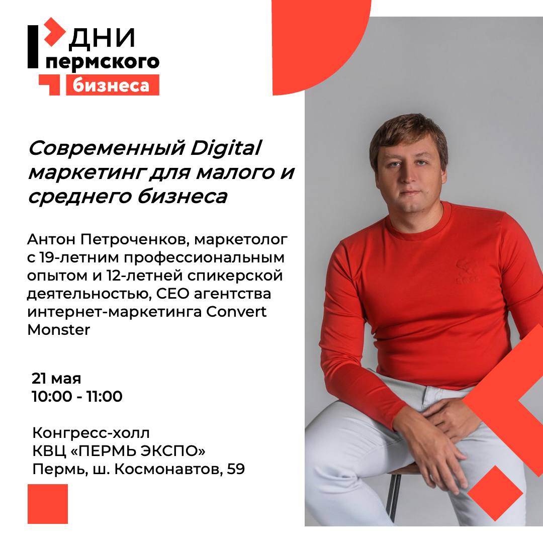 Форум «Дни пермского бизнеса» стартует уже завтра 🔥
Начнем с сессии, которая будет полезна всем предпринимателям - от начинающих до уже давно закрепившихся на рынке
🔸 10:00 «Современный Digital маркет... | Сетка — социальная сеть от hh.ru