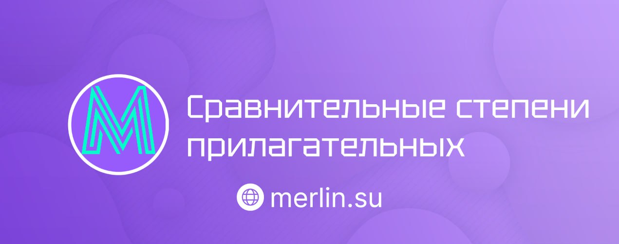 💡 Сравнительные степени прилагательных
Рассказали, как правильно сравнивать предметы, людей и явления в английском | Сетка — социальная сеть от hh.ru