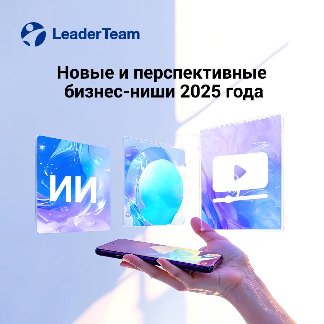 Новые и перспективные бизнес-ниши 2025 года
⭕Искусственный интеллект и автоматизация под ключ
● Бизнесы, которые помогают компаниям внедрять ИИ-инструменты (чат-боты, генераторы текста, автоматизация ... | Сетка — социальная сеть от hh.ru