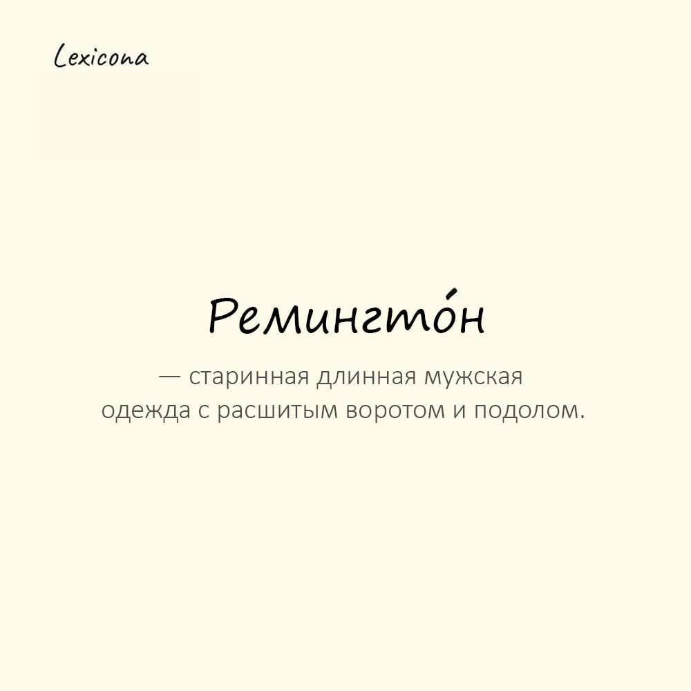 Ремингтон — старинная механическая пишущая машинка марки «Remington»
Пример употребления:
Дед печатал статьи на ремингто́не до появления компьютеров. | Сетка — социальная сеть от hh.ru