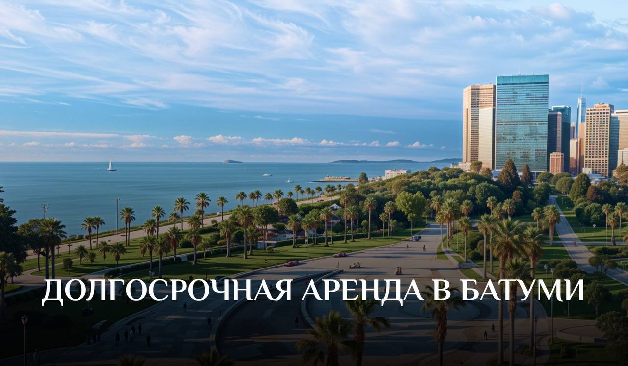 ❗️❗️❗️
Есть хорошие новости — особенно для тех, кто планирует остаться в Батуми надолго!
Теперь в нашем офисе работает полноценный отдел аренды, который поможет вам подобрать квартиру для долгосрочной... | Сетка — социальная сеть от hh.ru