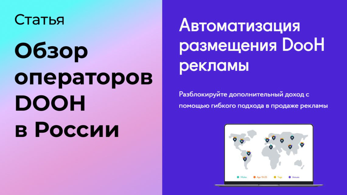 Обзор крупнейших операторов DOOH рекламы в России | Сетка — социальная сеть от hh.ru