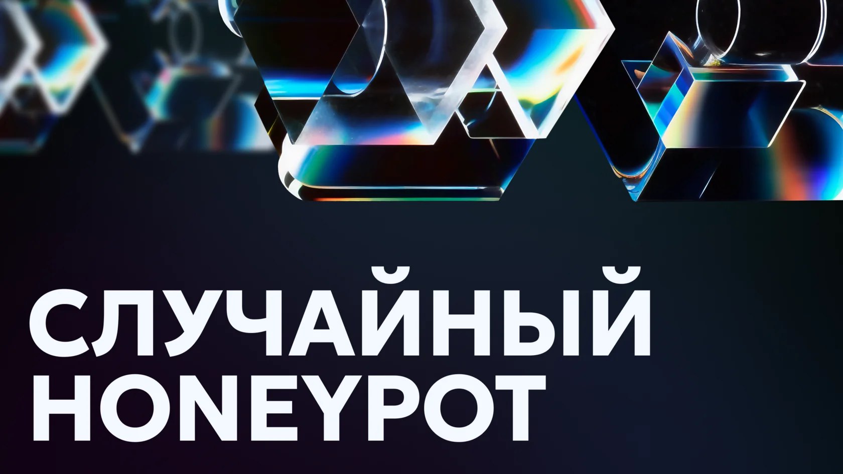 Случайный ханипот: как мы обнаружили криптомайнер в контейнере с помощью Luntryhttps://luntry.ru/blog/accidental-honeypot-2025 | Сетка — социальная сеть от hh.ru