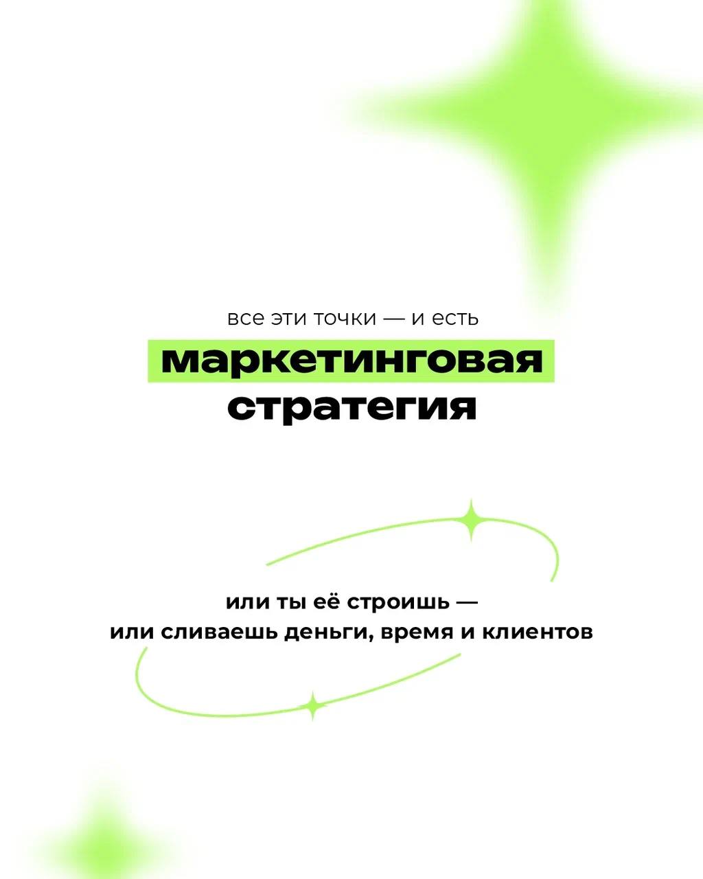 Маркетинговая стратегия — это не про «быть в Инстаграме» и «размещать рекламу»
⠀
Это про систему, которая соединяет клиента с брендом на каждом этапе — от первого контакта до повторной покупки
⠀
📎 В э... | Сетка — социальная сеть от hh.ru