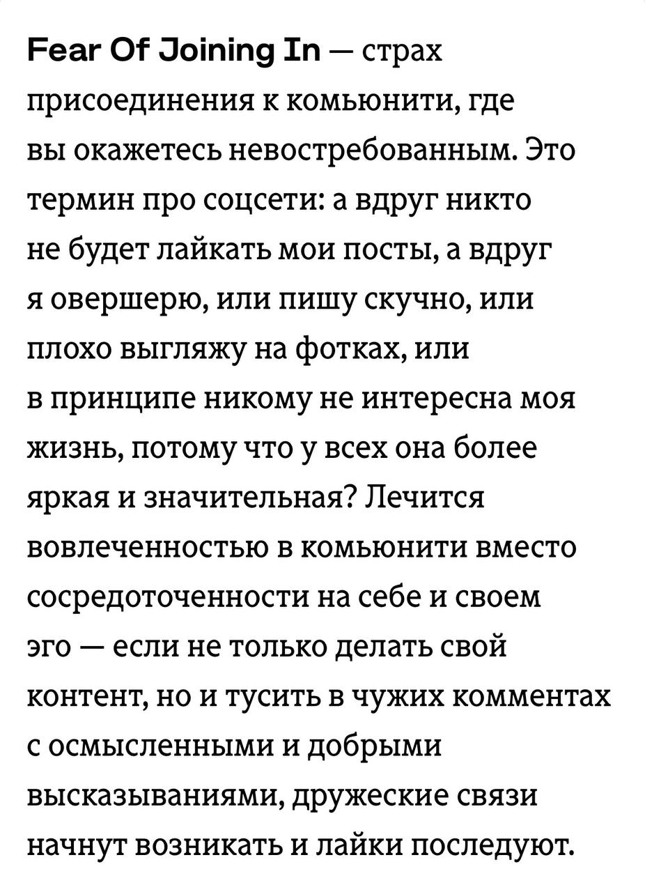 Сегодня @vidiyakova принесла в наш закрытый клуб пост от @pchelamedia про 10 аббревиатур, которые описывают наши с вами поведенческие паттерны в интернете и жизни | Сетка — социальная сеть от hh.ru