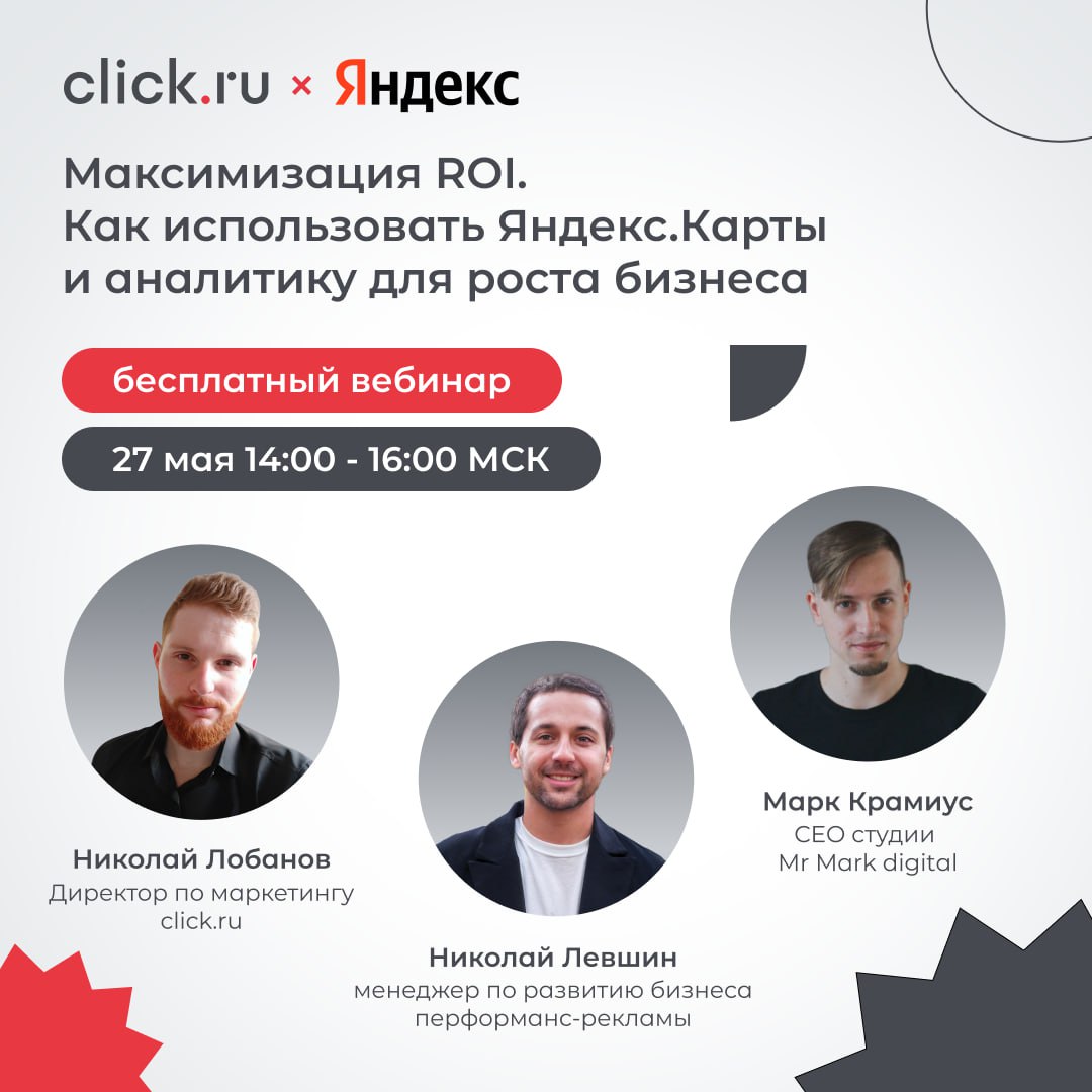 ✏️ 27 мая с 14:00 до 16:00 мск пройдет бесплатный вебинар «Максимизация ROI. Как использовать Яндекс.Карты и аналитику для роста бизнеса» | Сетка — социальная сеть от hh.ru