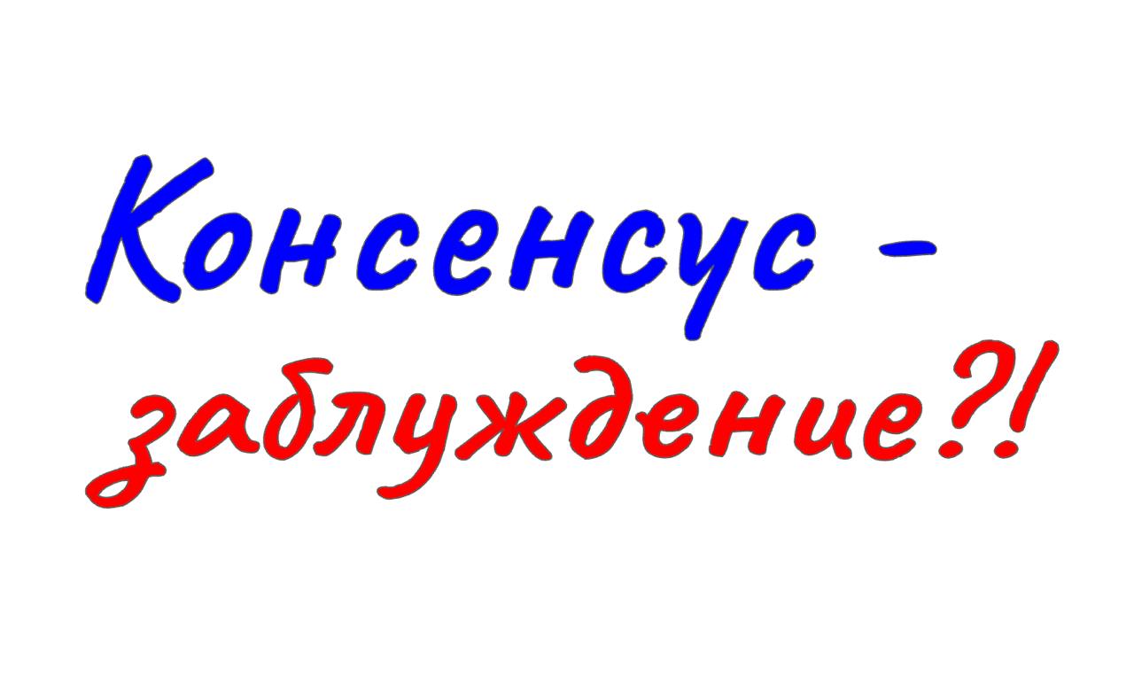 КОНСЕНСУС КАК КОЛЛЕКТИВНОЕ ЗАБЛУЖДЕНИЕ
#CFOblog #CFO #фреймворки #консенсус #принятие #решений #управление #Дубовцев
В корпоративной среде консенсус традиционно считается идеалом принятия решений | Сетка — социальная сеть от hh.ru