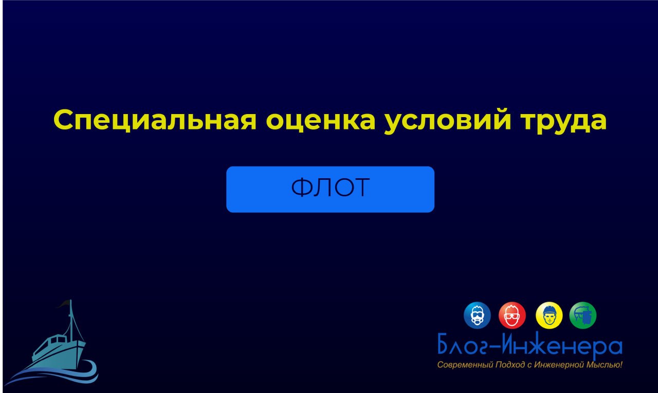 🐟Особенности проведения СОУТ на флоте
В рамках реализации механизма «регуляторной» гильотины Минтруд актуализировал Особенности проведения специальной оценки условий труда на рабочих местах членов эки... | Сетка — социальная сеть от hh.ru