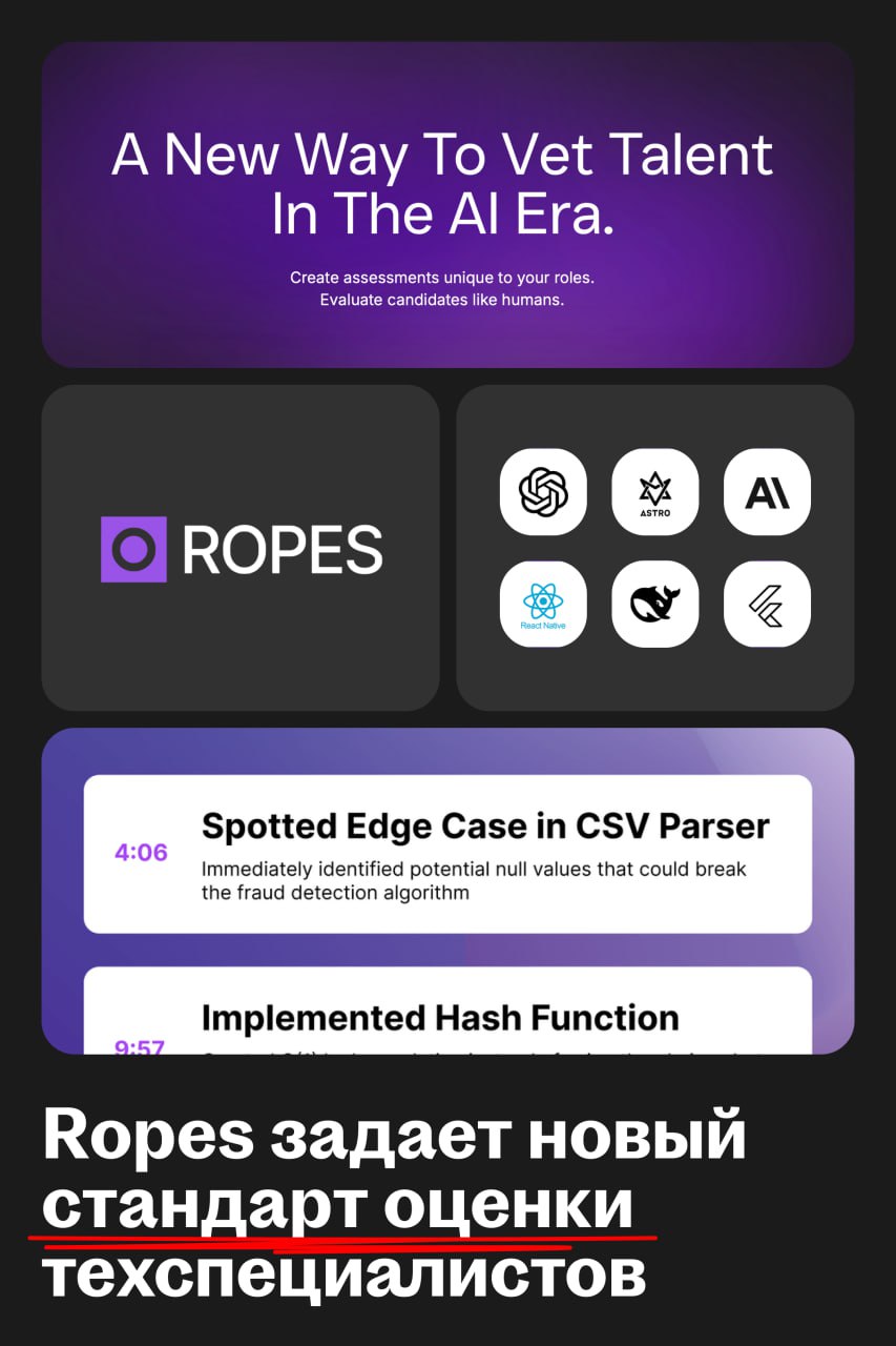 Американский AI-стартап Ropes переосмысляет оценку технических специалистов в эпоху ИИ
🌟 Как работает
Ropes помогает компаниям нанимать инженеров по реальным навыкам, а не по резюме | Сетка — социальная сеть от hh.ru