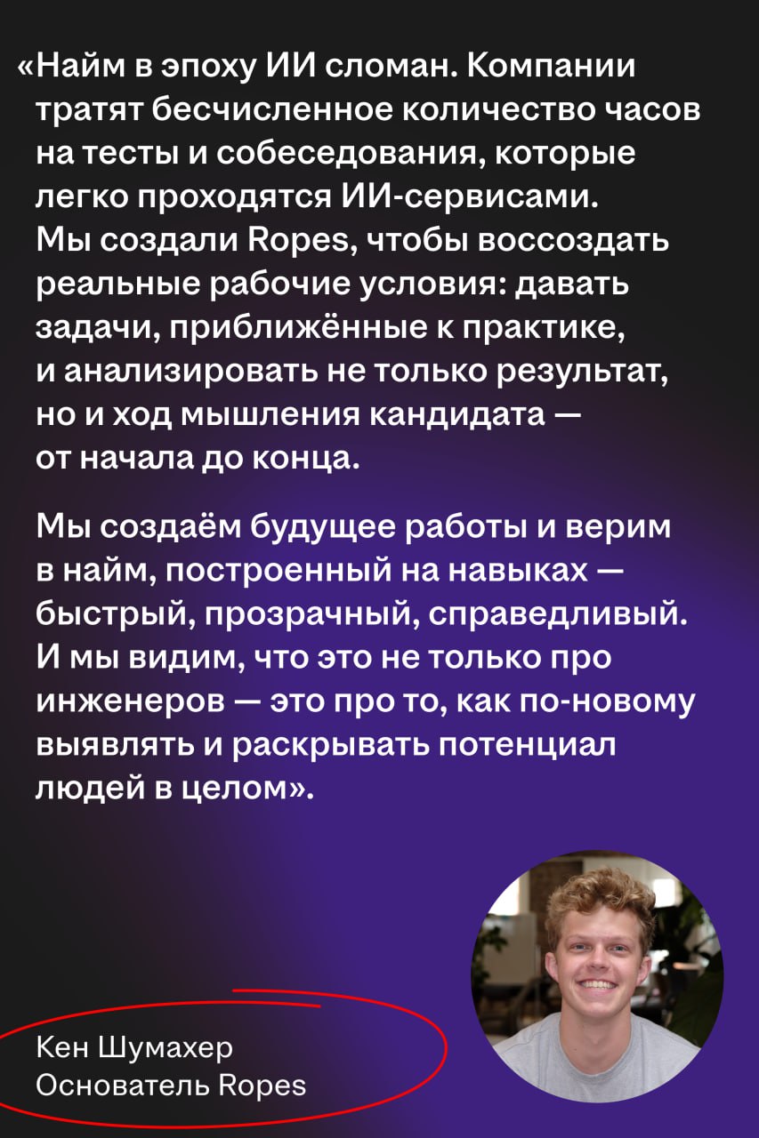 Американский AI-стартап Ropes переосмысляет оценку технических специалистов в эпоху ИИ
🌟 Как работает
Ropes помогает компаниям нанимать инженеров по реальным навыкам, а не по резюме | Сетка — социальная сеть от hh.ru
