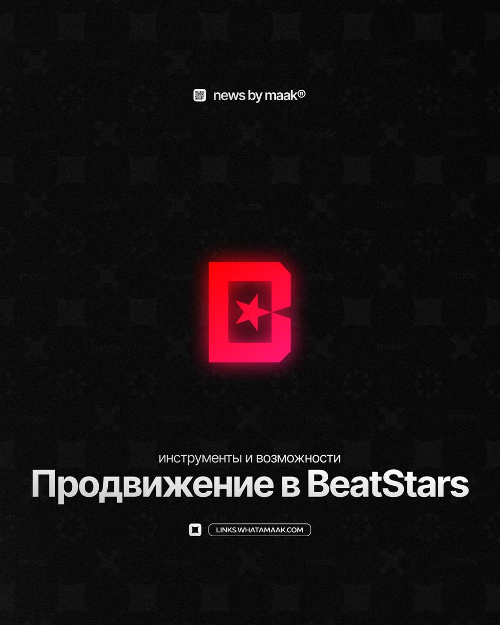 🅱️ Наши инструменты и возможности ╳ «Продвижение в BeatStars»Продолжаем делиться с вами информацией обо всех инструментах, доступных в maak® | Сетка — социальная сеть от hh.ru