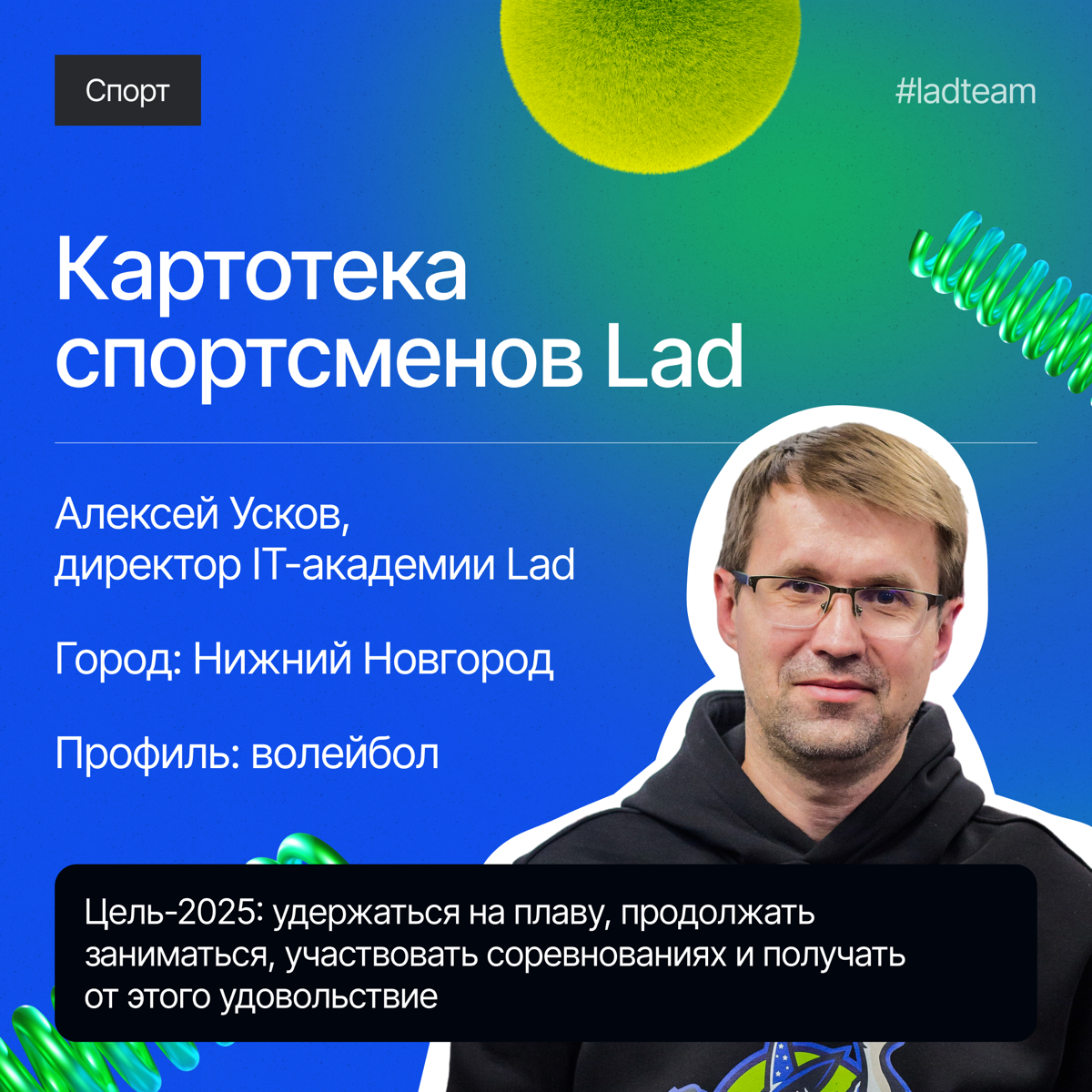 В «Картотеке спортсменов Lad» — новая история. | Сетка — социальная сеть от hh.ru