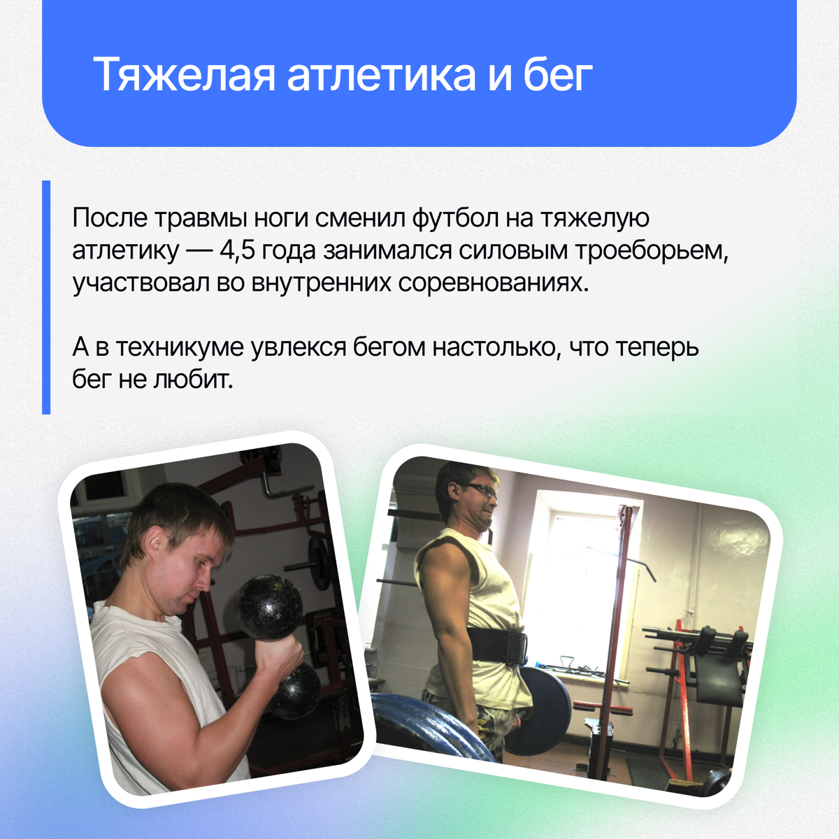 В «Картотеке спортсменов Lad» — новая история. | Сетка — социальная сеть от hh.ru