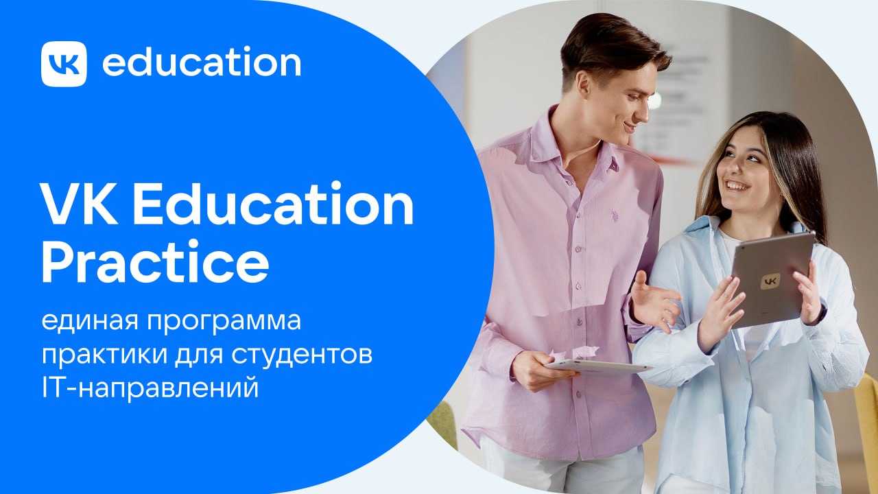 ⏺ VK Education запускает единую программу практики для студентов в 11 российских вузах
На старте VK Education Practice включает в себя два направления — «Искусственный интеллект и анализ данных» и «Ра... | Сетка — социальная сеть от hh.ru