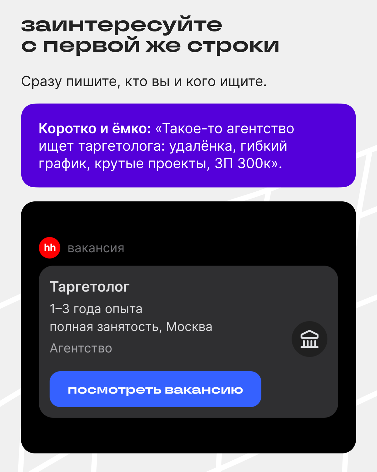 Как сделать пост-вакансию эффективнее | Сетка — социальная сеть от hh.ru