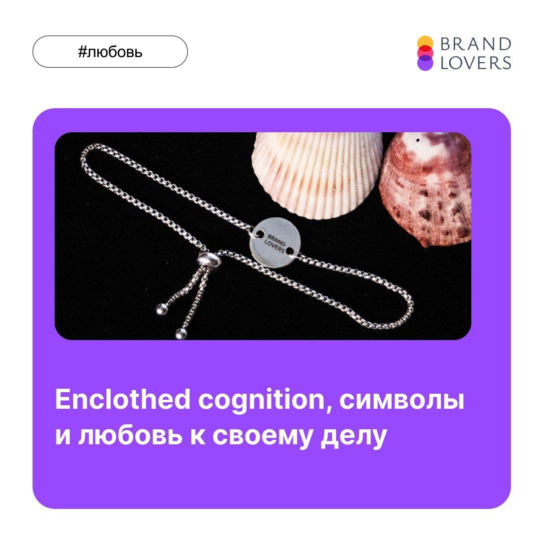 Enclothed cognition и символы | Сетка — социальная сеть от hh.ru