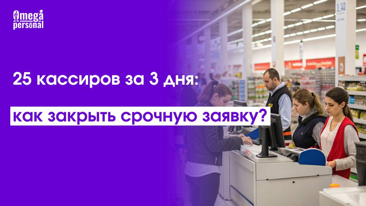 🖥 Кейс: 25 кассиров за 3 дня: как закрыть срочную заявку?В предновогодний период крупный гипермаркет обратился с экстренной заявкой на 25 мобильных кассиров | Сетка — социальная сеть от hh.ru