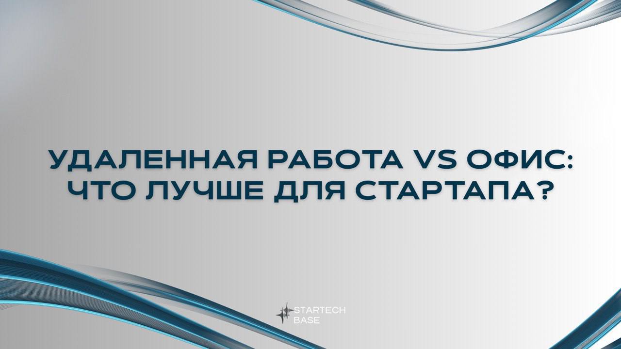 🤔 Удалённая работа vs офис: что лучше для стартапа?
Когда ты только запускаешь стартап, каждый выбор имеет значение | Сетка — социальная сеть от hh.ru