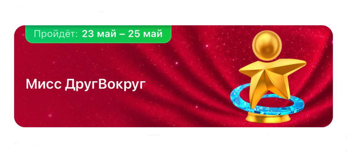 💅 Конкурс «Мисс ДругВокруг»
В этой лиге нет ограничений - только ваши усилия и поддержка зрителей играют здесь роль!
Лидеры конкурса получат подарки и дополнительное продвижение в ленте трансляций | Сетка — социальная сеть от hh.ru