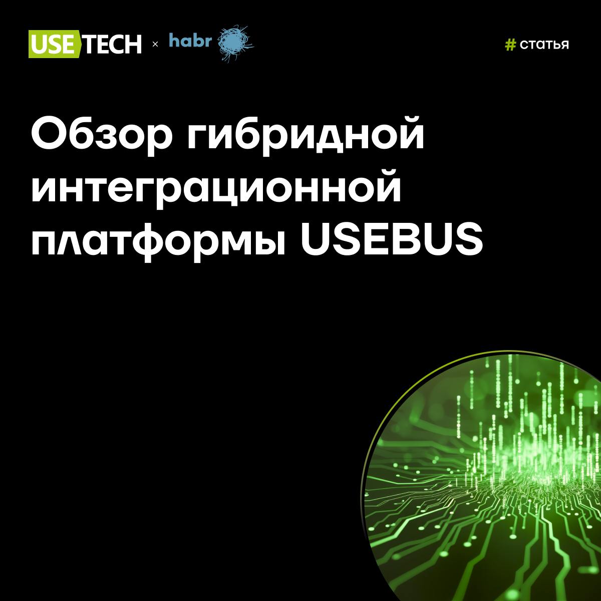 🔝 Обзор гибридной интеграционной платформы USEBUS от ГК Юзтех
Сергей Скирдин, технический директор компании «Белый код», делает обзоры продуктов, которые относятся к классу ESB | Сетка — социальная сеть от hh.ru