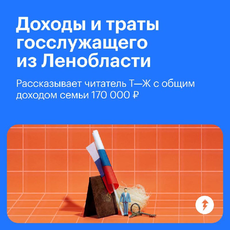 Доходы и траты госслужащего из Ленобласти
Госслужащий рассказал, на что тратит зарплату 64 000 ₽ и сколько зарабатывает на аренде, пока живет в квартире жены | Сетка — социальная сеть от hh.ru