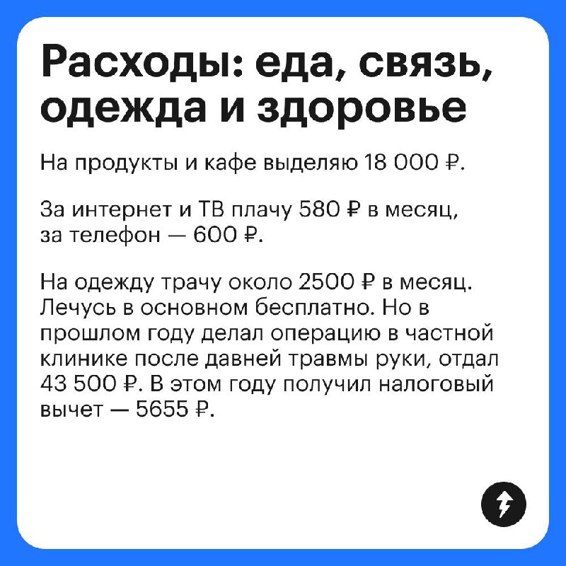 Доходы и траты госслужащего из Ленобласти
Госслужащий рассказал, на что тратит зарплату 64 000 ₽ и сколько зарабатывает на аренде, пока живет в квартире жены | Сетка — социальная сеть от hh.ru