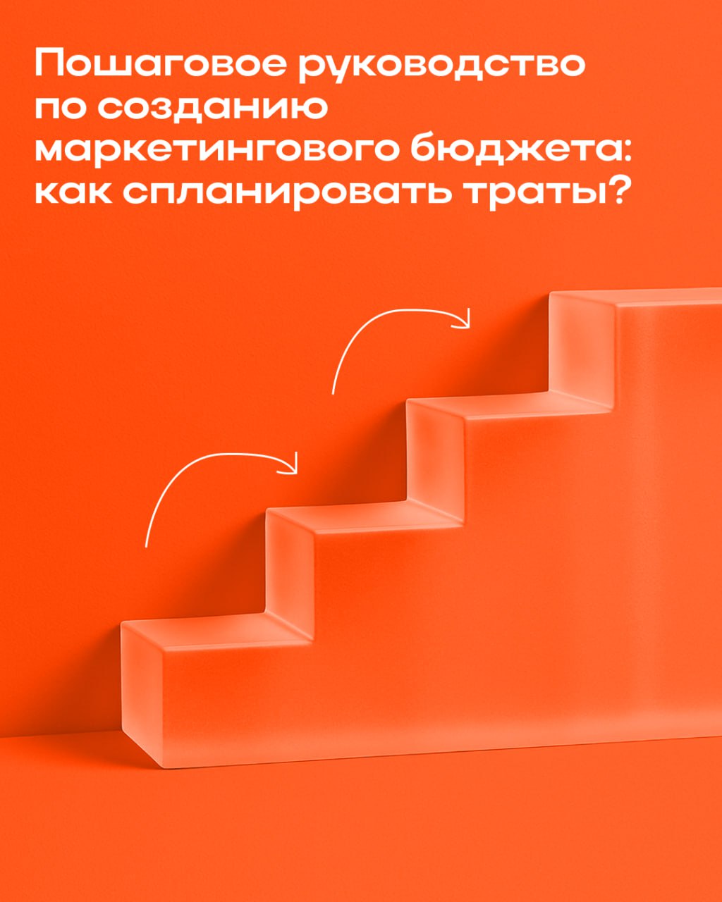«Какой бюджет?» — вопрос, на котором сыпятся даже сильные проекты
Бюджет на маркетинг всегда меньше, чем хочется | Сетка — социальная сеть от hh.ru