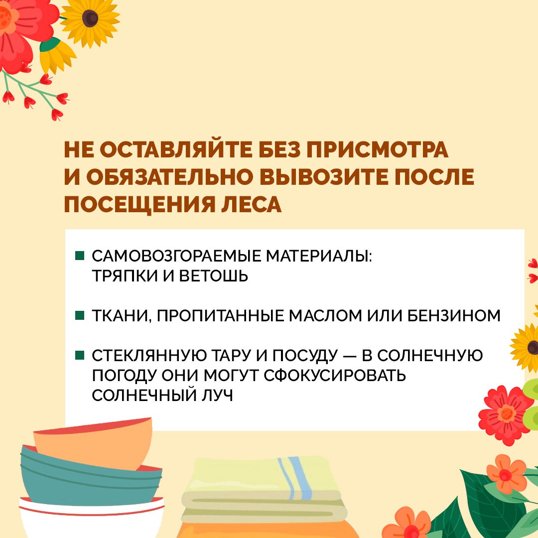Как не стать причиной пожара в лесу?
На улице потеплело и многие начинают выезжать на пикники в лес. Как правильно организовать отдых без лишних приключений?
Собрали самые главные советы в карточках. | Сетка — социальная сеть от hh.ru