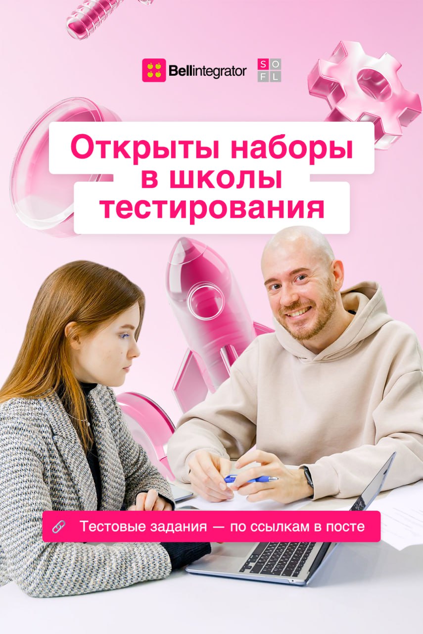 Мы с топовыми новостями: стартовали наборы в школы тестирования 🧐
Здесь за полтора месяца вы познакомитесь с классными преподавателями, узнаете все самое главное про автоматизированное и нагрузочное т... | Сетка — социальная сеть от hh.ru