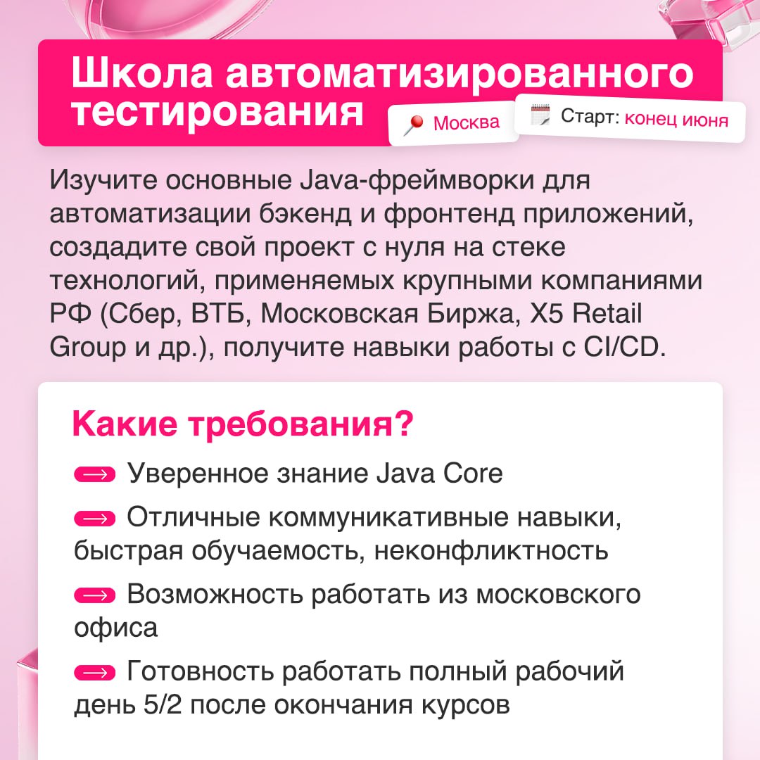 Мы с топовыми новостями: стартовали наборы в школы тестирования 🧐
Здесь за полтора месяца вы познакомитесь с классными преподавателями, узнаете все самое главное про автоматизированное и нагрузочное т... | Сетка — социальная сеть от hh.ru